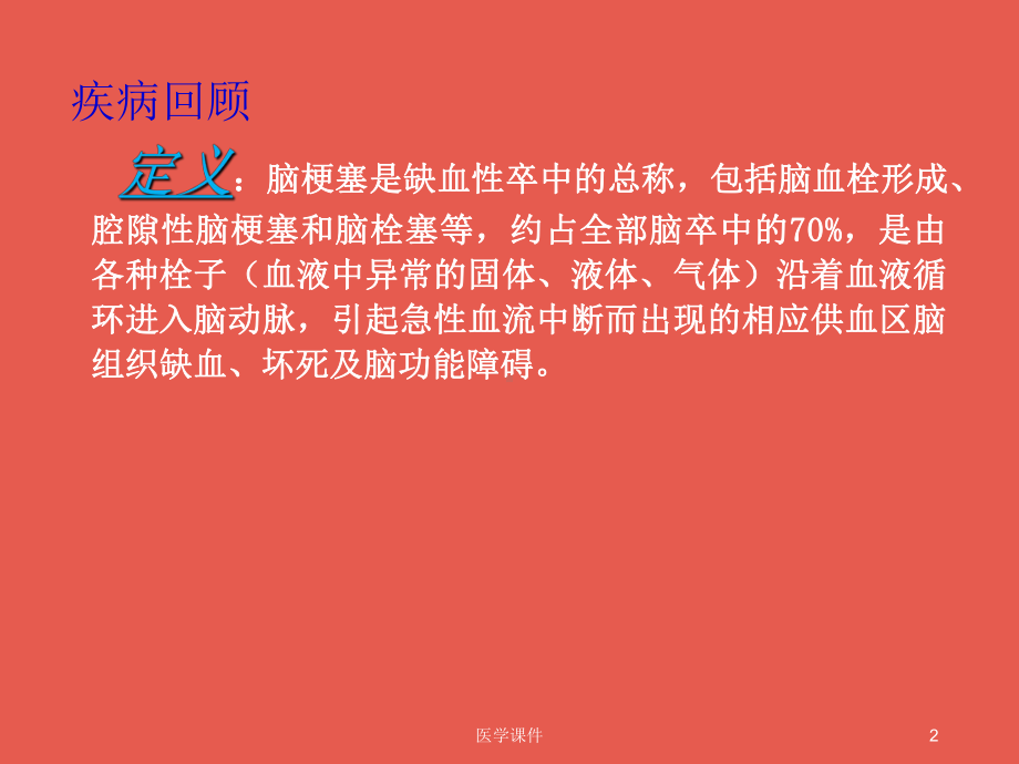 脑梗塞教学查房（神经内科）课件.ppt_第2页