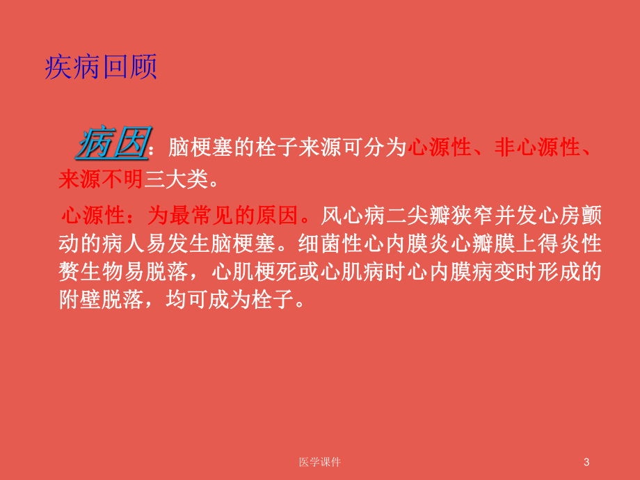 脑梗塞教学查房（神经内科）课件.ppt_第3页