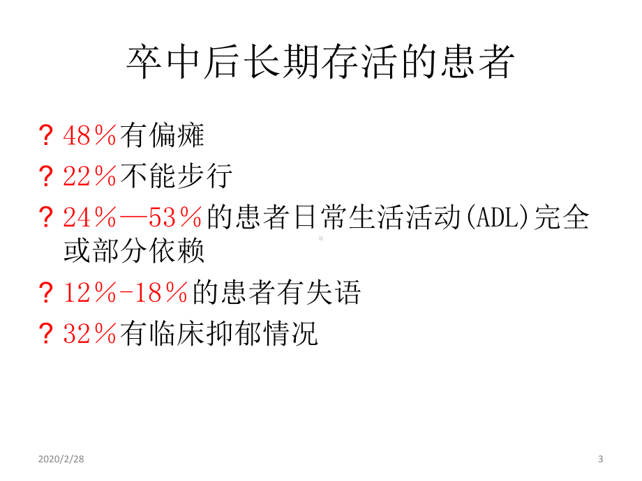 脑卒中的康复评定参考幻灯片课件.ppt_第3页