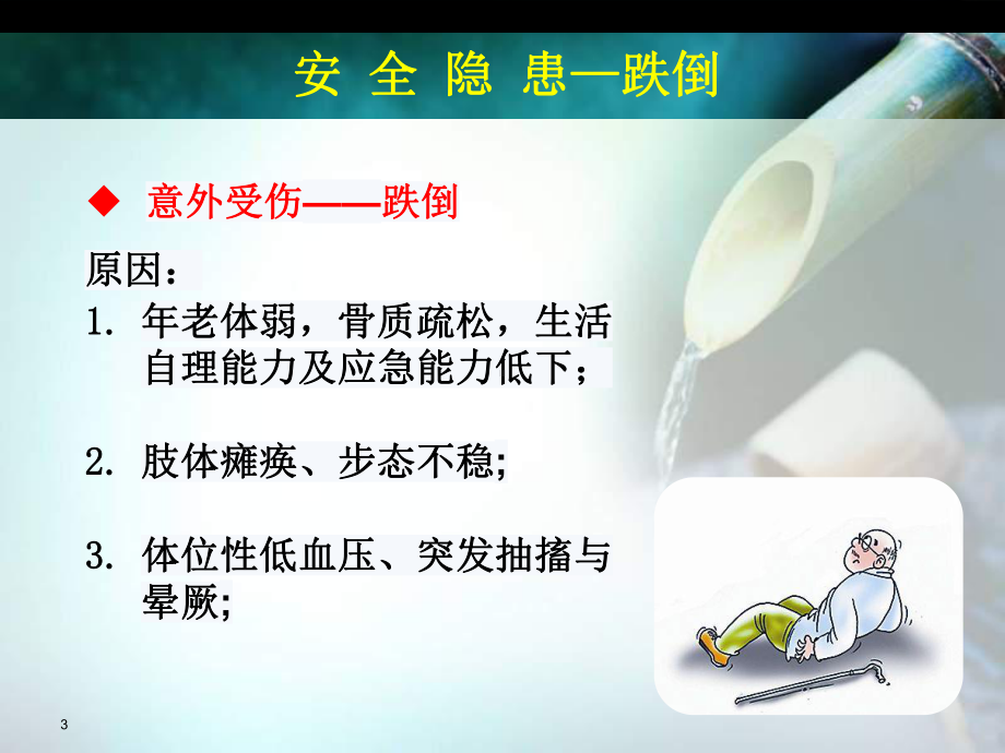 神经内科护理安全隐患与对策ppt课件.ppt_第3页