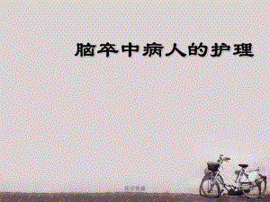 脑卒中病人的护理-ppt课件.ppt