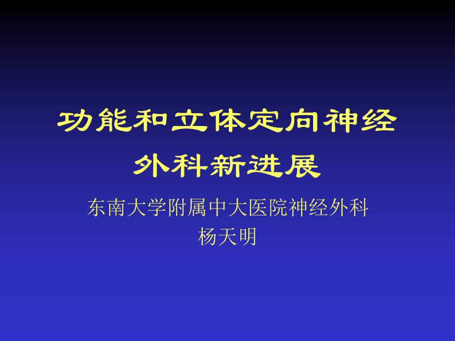 功能和立体定向神经外科新进展课件.ppt_第1页