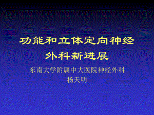 功能和立体定向神经外科新进展课件.ppt