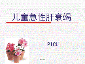 儿童急性肝衰竭-ppt课件.ppt