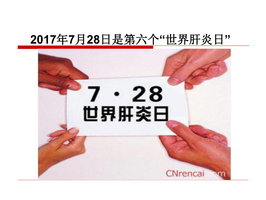 附件3、肝炎防治知识培训课件.ppt_第2页