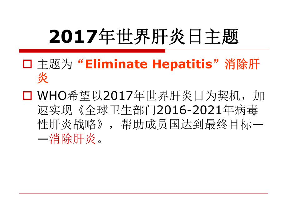 附件3、肝炎防治知识培训课件.ppt_第3页