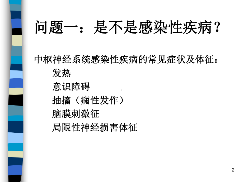 中枢神经系统感染性疾病PPT课件.ppt_第2页