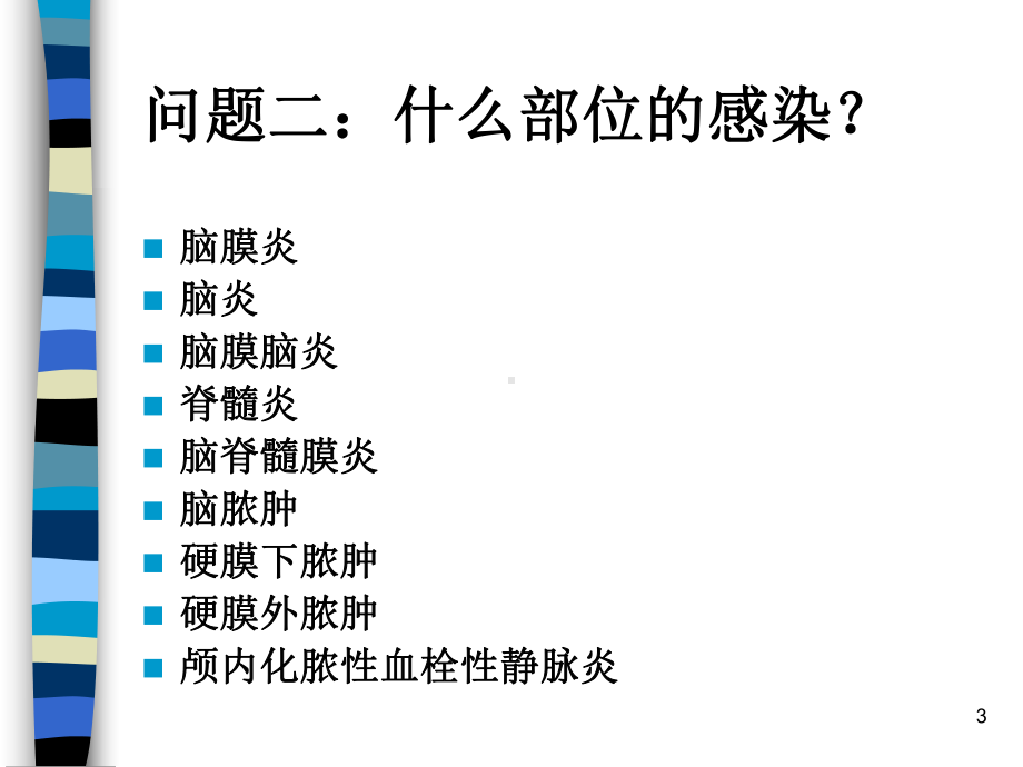 中枢神经系统感染性疾病PPT课件.ppt_第3页