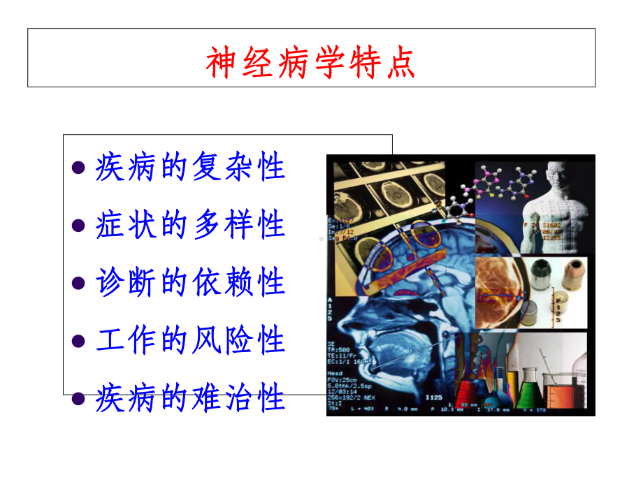 神经系统疾病诊断思路ppt课件.ppt_第3页