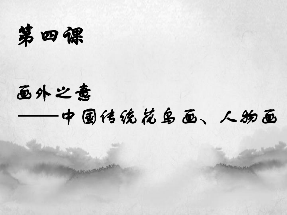 第4课画外之意-中国传统花鸟画、人物画ppt课件-（2019）新人教版《高中美术》美术借鉴.pptx_第1页