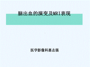 脑内血肿分期及MRI表现课件.ppt