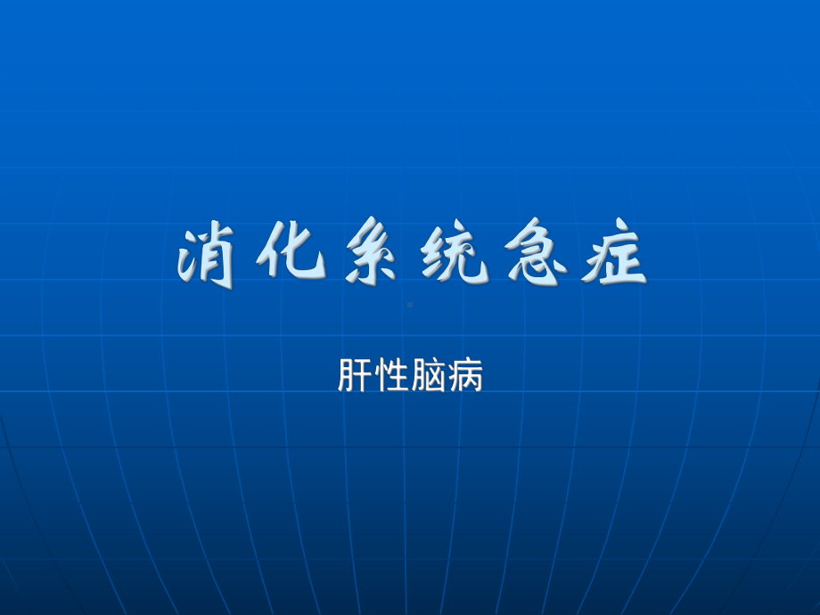 中医内科学11肝性脑病课件.ppt_第1页