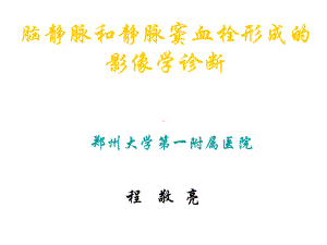 脑静脉和静脉窦血栓形成的影像学诊断(程敬亮)pp课件.ppt