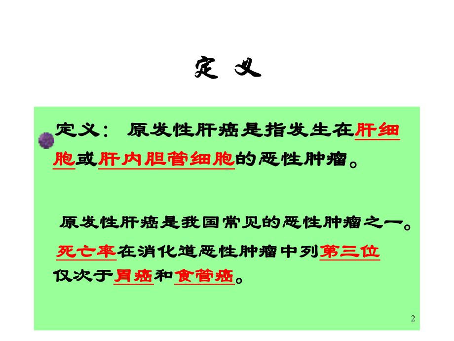 原发性肝癌讲课PPT课件.ppt_第2页