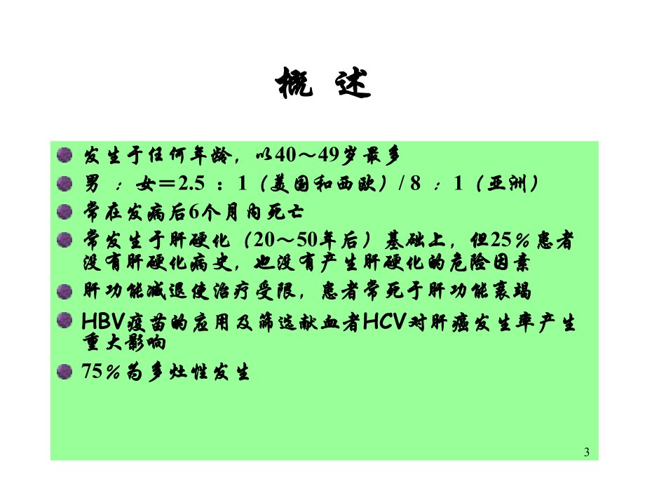 原发性肝癌讲课PPT课件.ppt_第3页