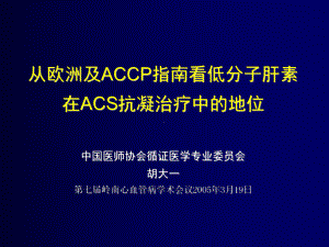 从欧州ACCP及指南看低分子肝素在ACS抗凝治疗中的地位-速碧林- hudayi课件.ppt