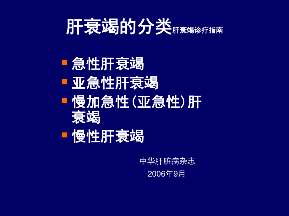 亚急性肝衰竭慢性肝衰竭课件.ppt_第2页