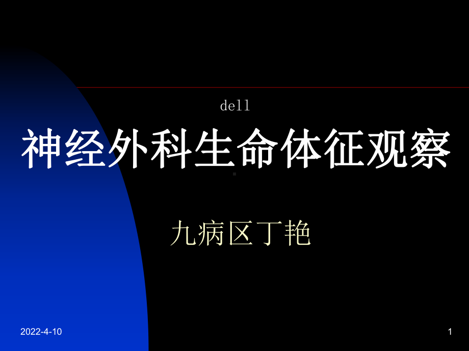 浅论神经外科病情观察课件.ppt_第1页