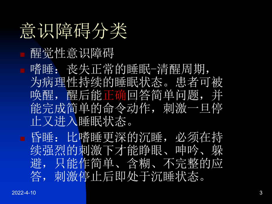 浅论神经外科病情观察课件.ppt_第3页