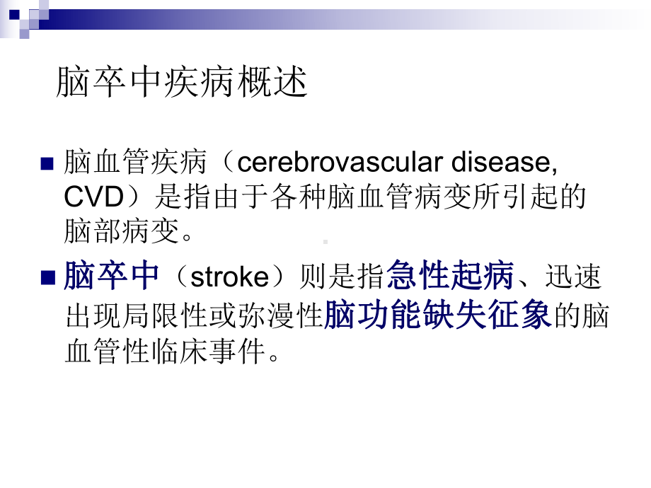 脑血管疾病的康复课件.ppt_第2页