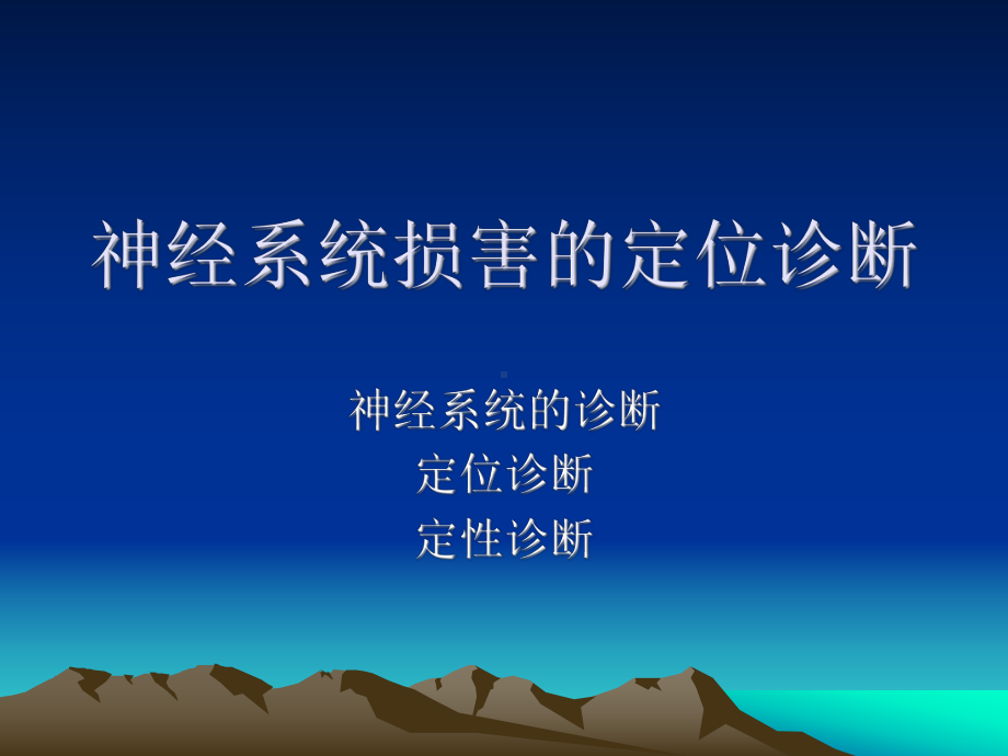 神经系统损害的定位诊断-感觉及颅N课件.ppt_第1页