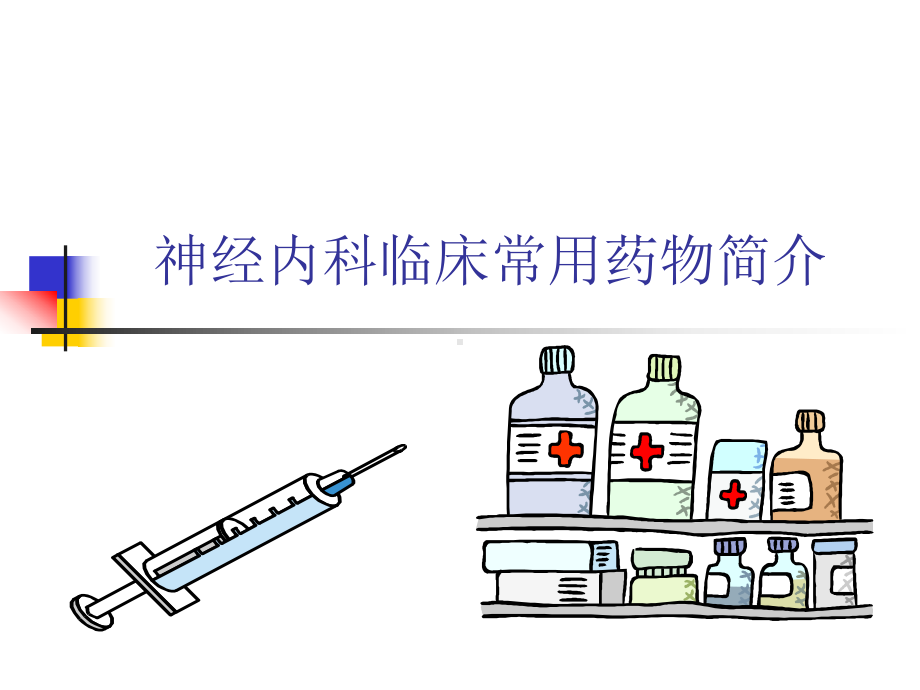 神经内科临床常用药物课件.ppt_第1页