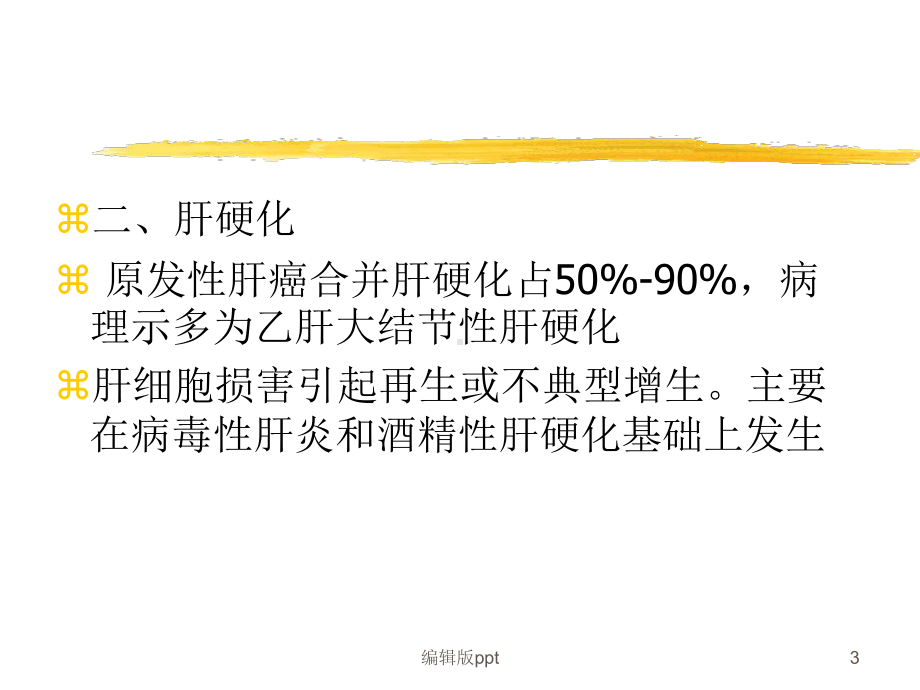 肝癌的知识介绍课件.ppt_第3页