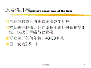 肝癌的知识介绍课件.ppt