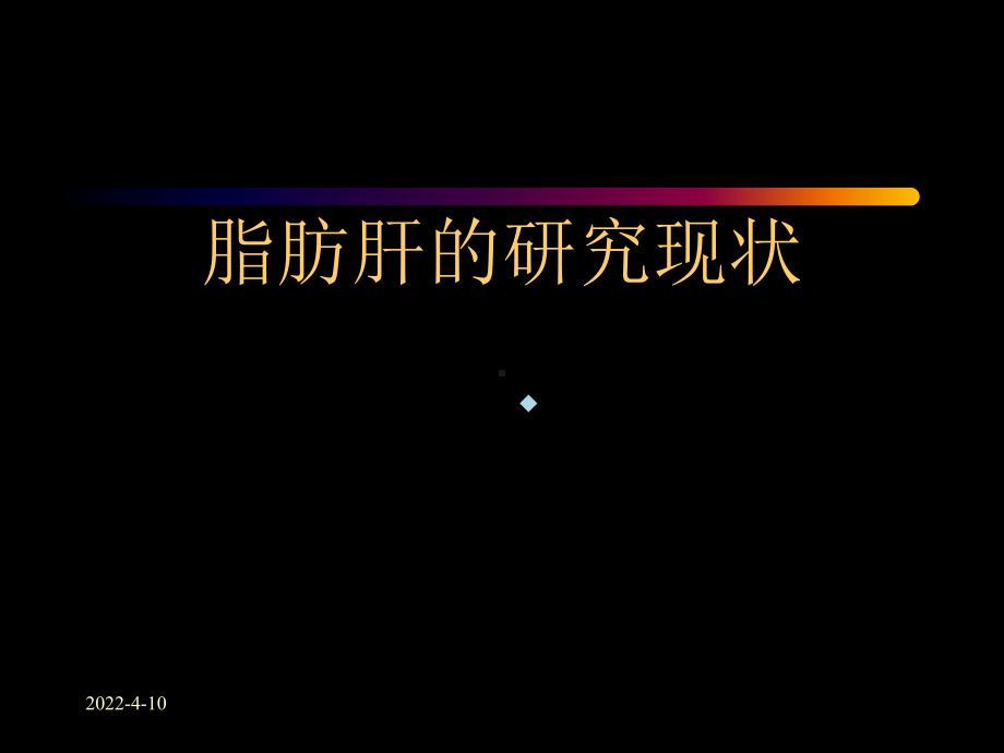 脂肪肝的研究现状课件.ppt_第1页