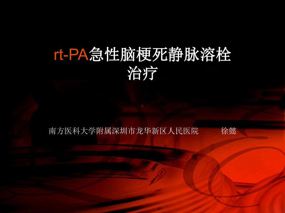 rt-PA急性脑梗死静脉溶栓治疗-ppt课件.ppt_第1页