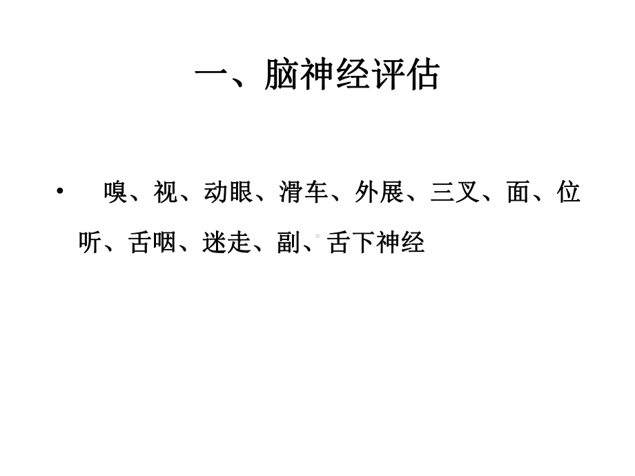 神经系统评估课件(同名511).ppt_第2页