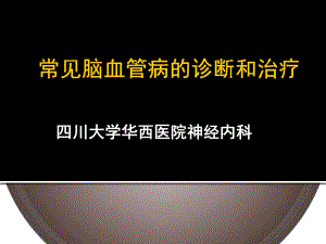 常见脑血管病的诊断和治疗参考幻灯片课件.ppt