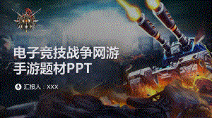 电子竞技吃鸡游戏网游手游主题PPT资料.pptx