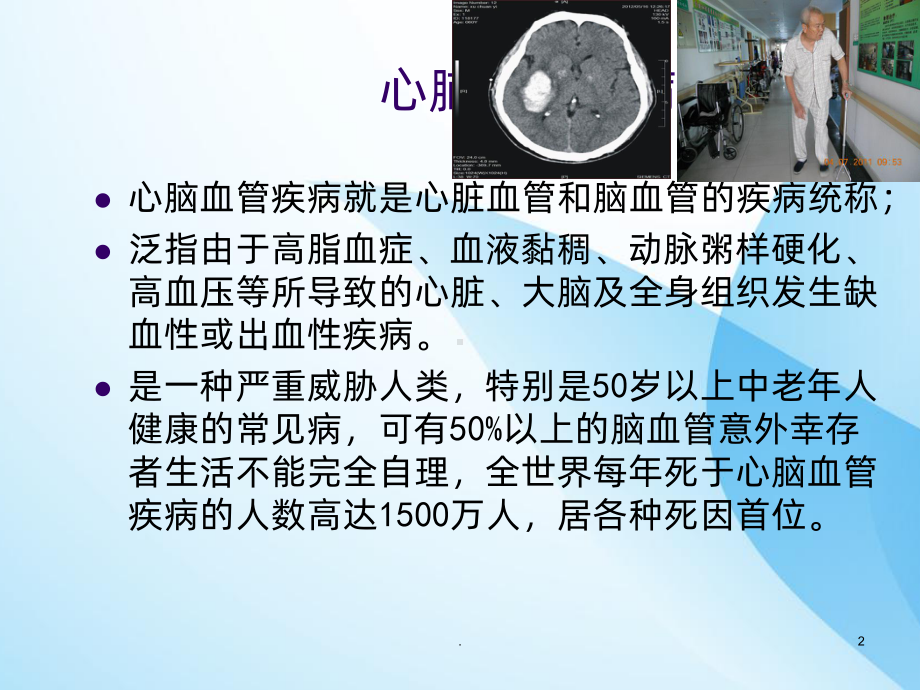 心脑血管疾病的预防ppt课件.ppt_第2页