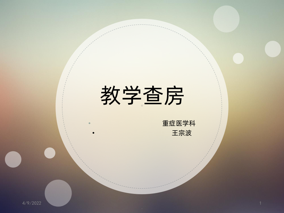 脑出血教学查房PPT课件.ppt_第1页