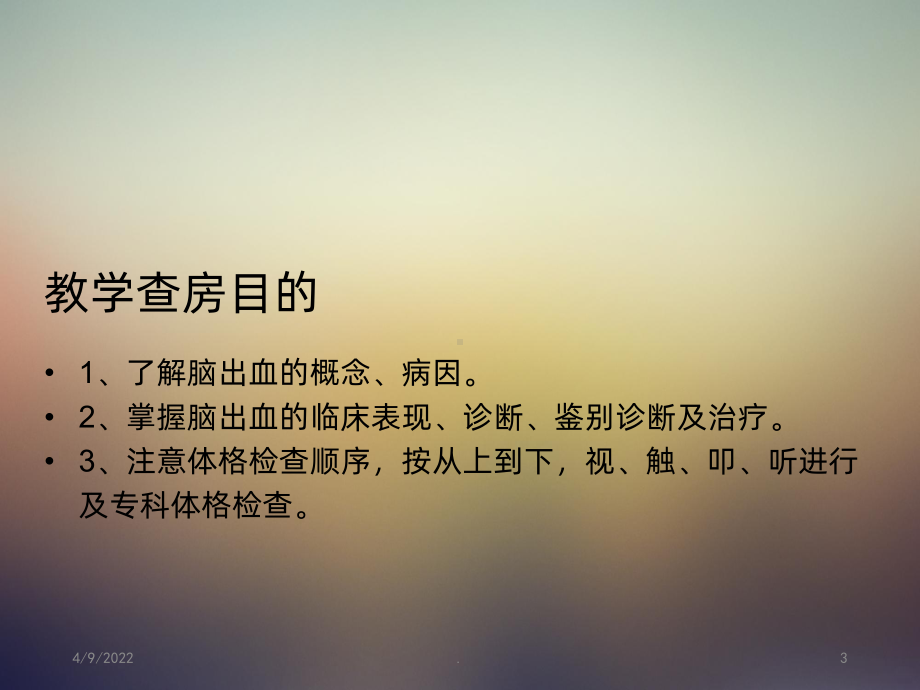 脑出血教学查房PPT课件.ppt_第3页