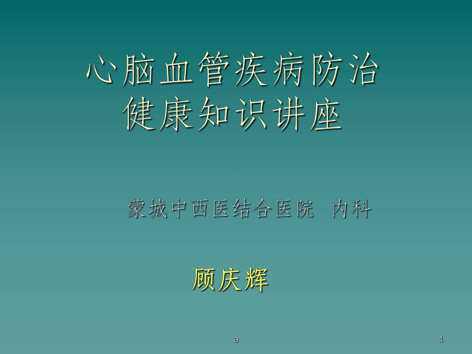 心脑血管疾病防治健康教育讲座课件.ppt_第1页