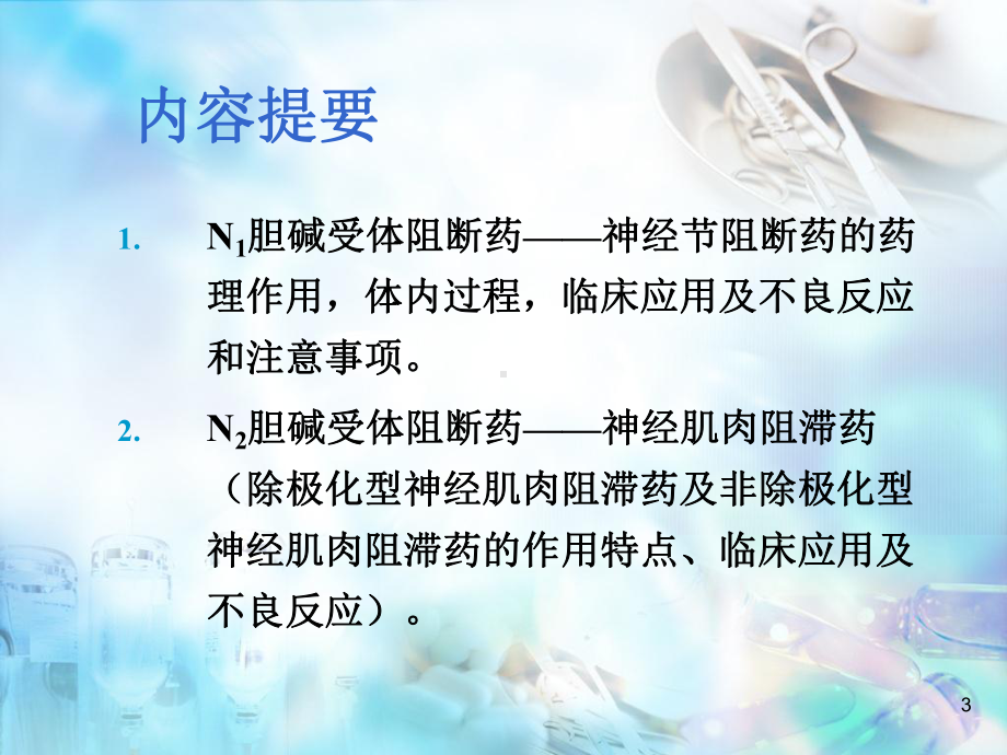 传出神经系统药理学PPT演示课件.ppt_第3页