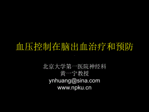 血压控制在脑出血治疗和预防课件.ppt