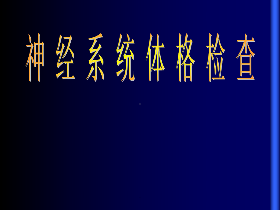 神经内科体格检查最新版本ppt课件.ppt_第1页