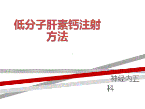 低分子肝素注射方法.ppt课件.ppt