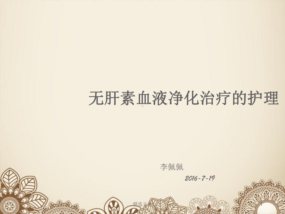 无肝素透析的护理课件.ppt_第1页