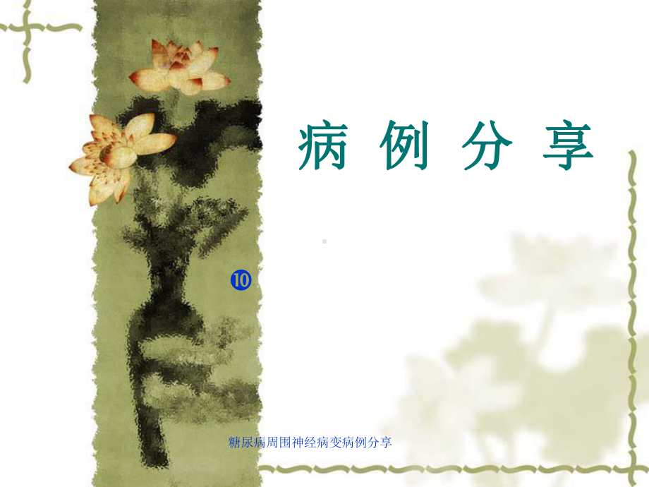 糖尿病周围神经病变病例分享-ppt课件.ppt_第1页