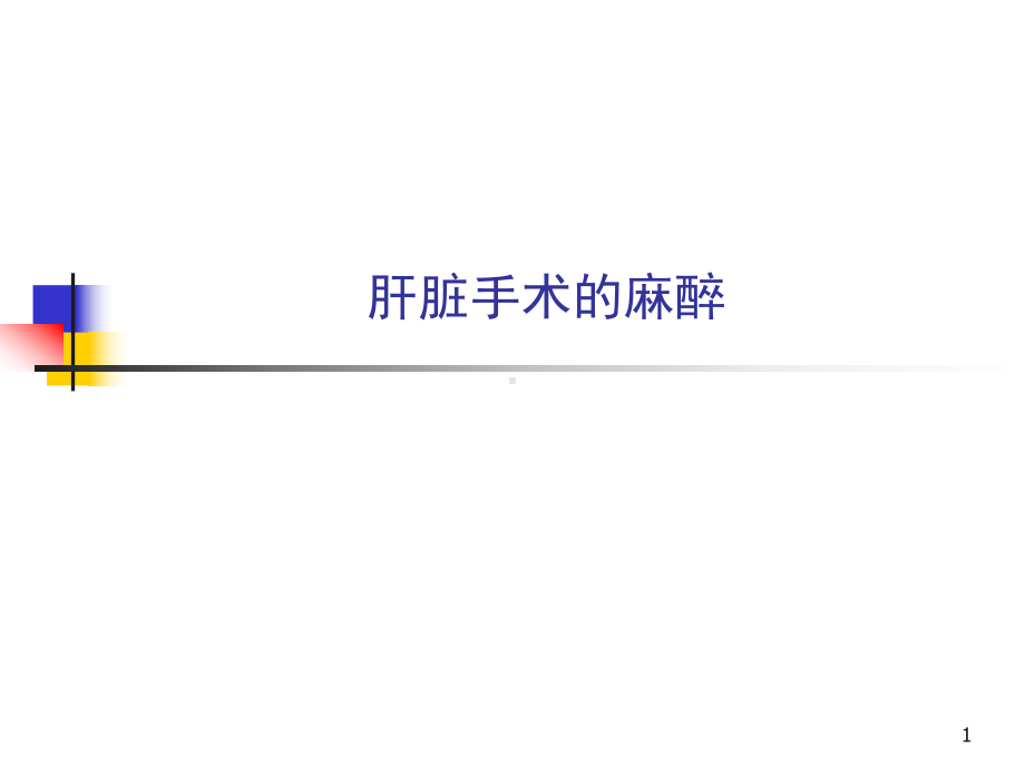 肝脏手术的麻醉PPT课件.ppt_第1页