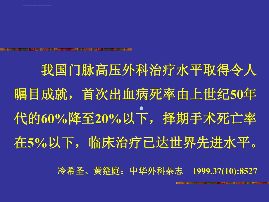 肝硬化门静脉高压症的外科治疗ppt课件.ppt_第3页