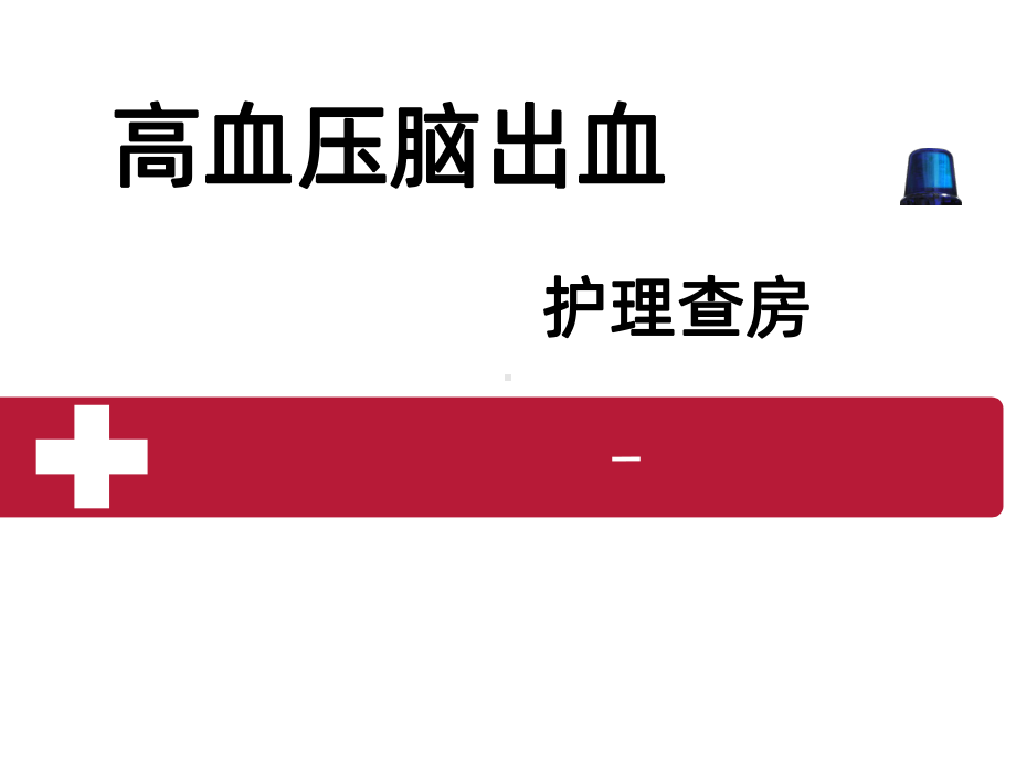 高血压脑出血护理查房ppt课件1.ppt_第1页