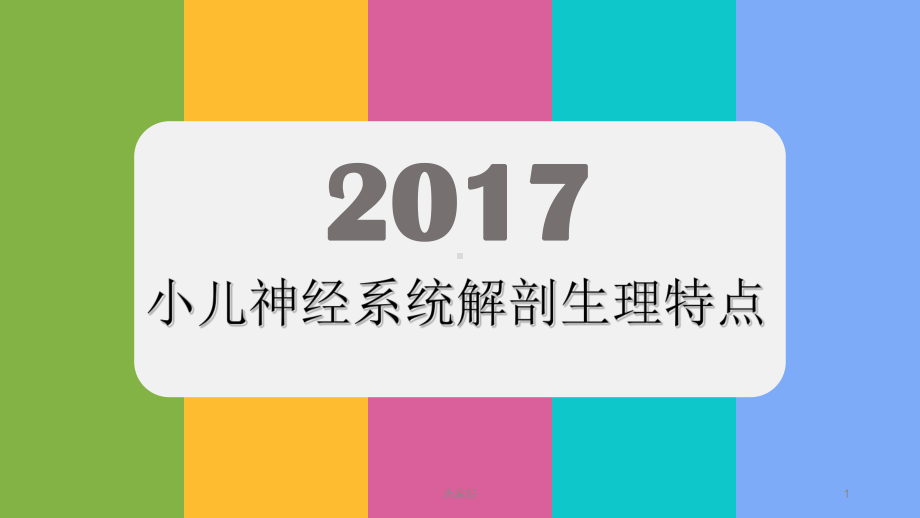 小儿神经系统解剖生理特点-PPT课件.ppt_第1页