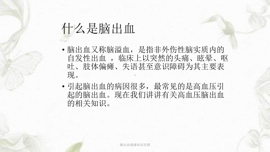 脑出血健康知识宣教ppt课件.ppt_第2页