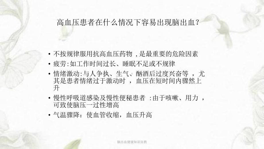 脑出血健康知识宣教ppt课件.ppt_第3页