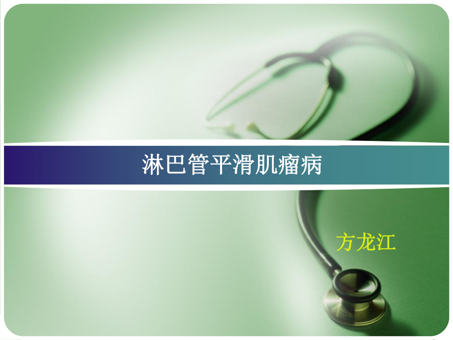 肝上皮样血管内皮瘤课件.ppt_第1页